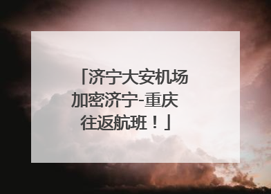 济宁大安机场加密济宁-重庆往返航班！